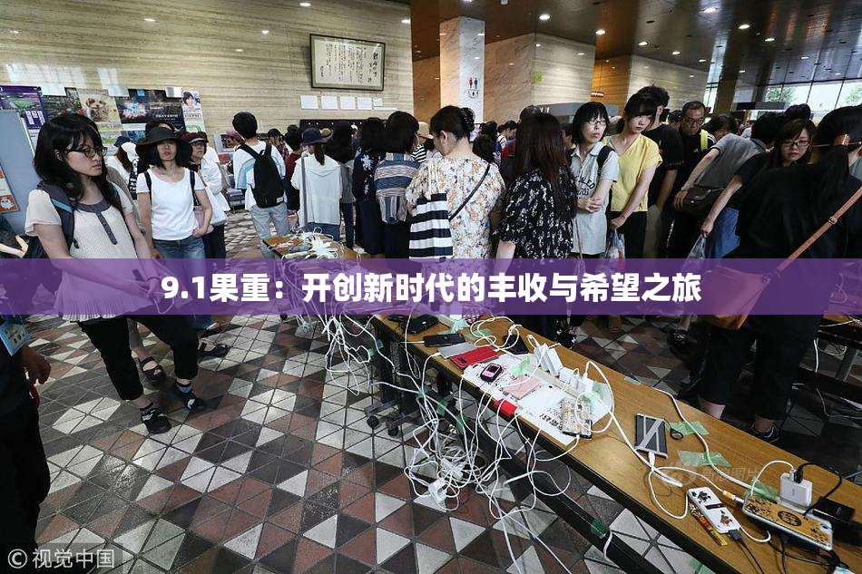 9.1果重：开创新时代的丰收与希望之旅