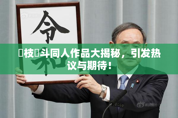 狛枝凪斗同人作品大揭秘，引发热议与期待！