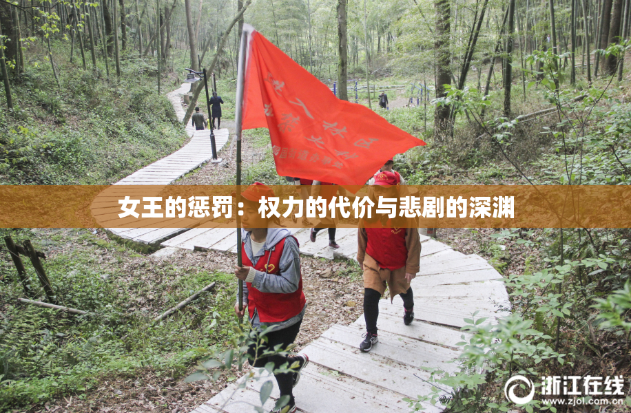 女王的惩罚：权力的代价与悲剧的深渊