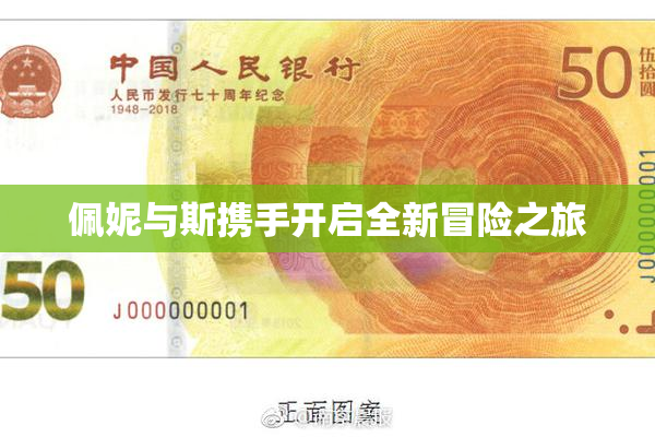 佩妮与斯携手开启全新冒险之旅