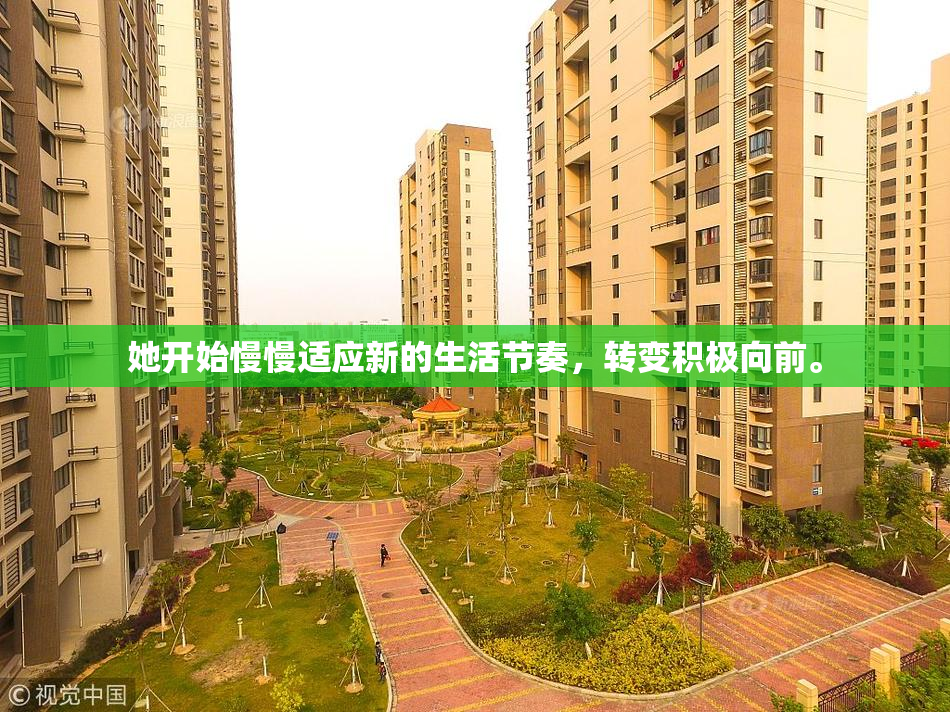 她开始慢慢适应新的生活节奏，转变积极向前。