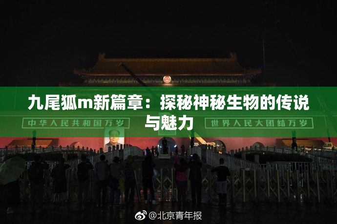 九尾狐m新篇章：探秘神秘生物的传说与魅力