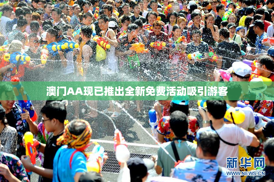 澳门AA现已推出全新免费活动吸引游客