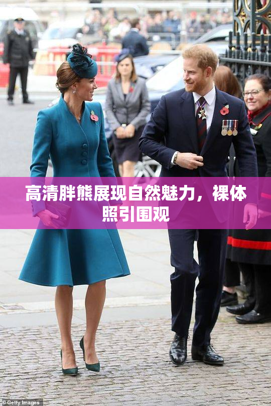 高清胖熊展现自然魅力，裸体照引围观