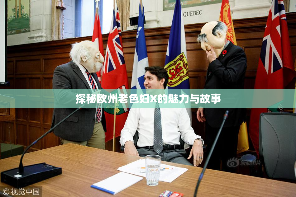 探秘欧州老色妇X的魅力与故事