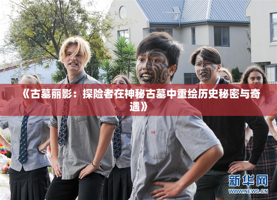 《古墓丽影：探险者在神秘古墓中重绘历史秘密与奇遇》