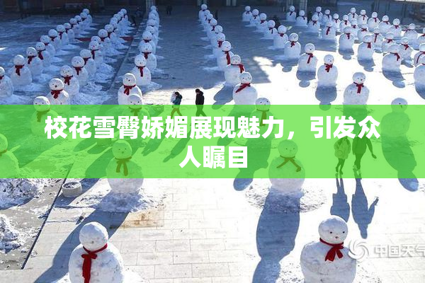 校花雪臀娇媚展现魅力，引发众人瞩目