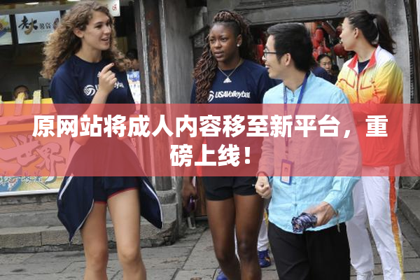 原网站将成人内容移至新平台，重磅上线！