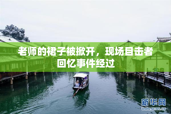 老师的裙子被掀开，现场目击者回忆事件经过