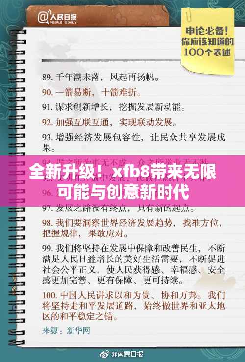 全新升级！xfb8带来无限可能与创意新时代