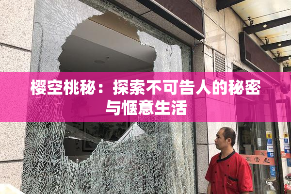 樱空桃秘：探索不可告人的秘密与惬意生活