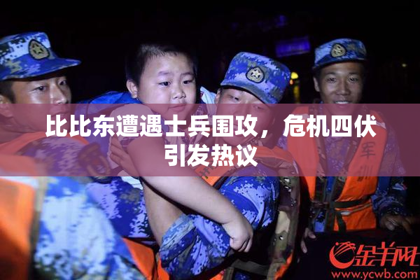 比比东遭遇士兵围攻，危机四伏引发热议