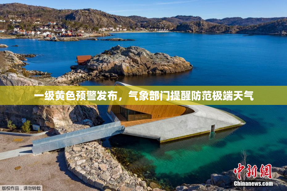 一级黄色预警发布，气象部门提醒防范极端天气