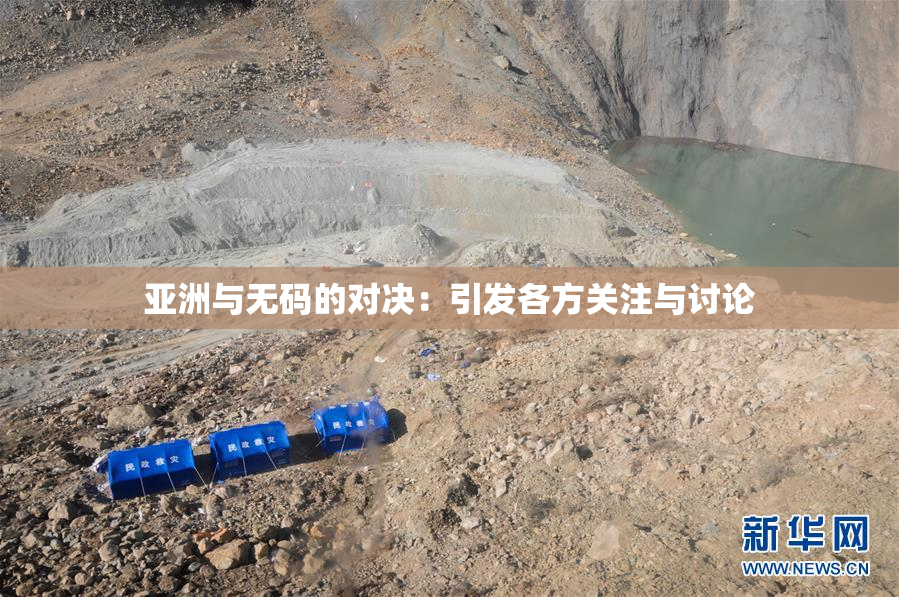 亚洲与无码的对决：引发各方关注与讨论