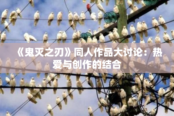 《鬼灭之刃》同人作品大讨论：热爱与创作的结合