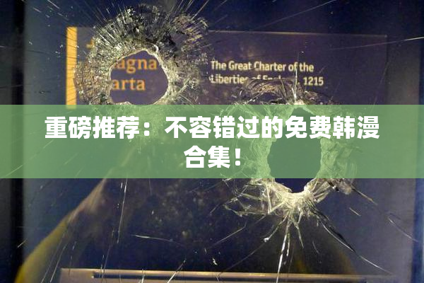 重磅推荐：不容错过的免费韩漫合集！