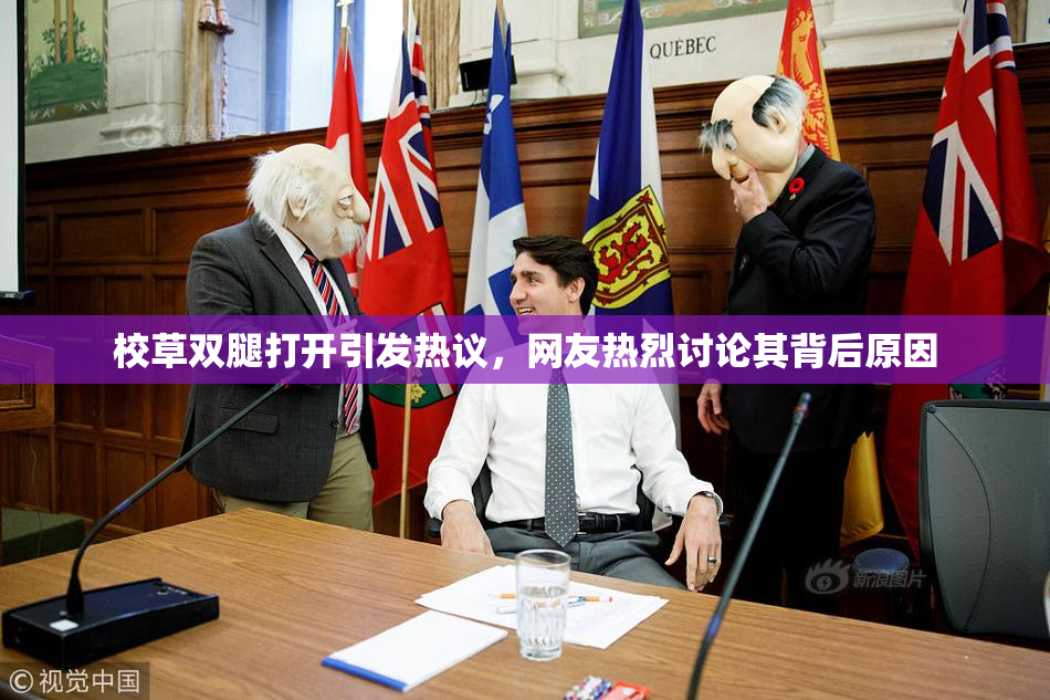 校草双腿打开引发热议，网友热烈讨论其背后原因