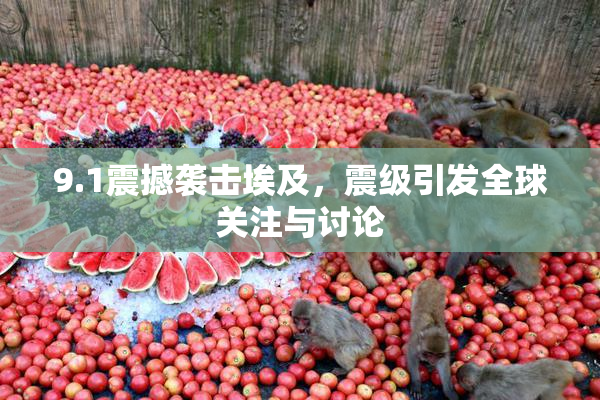 9.1震撼袭击埃及，震级引发全球关注与讨论