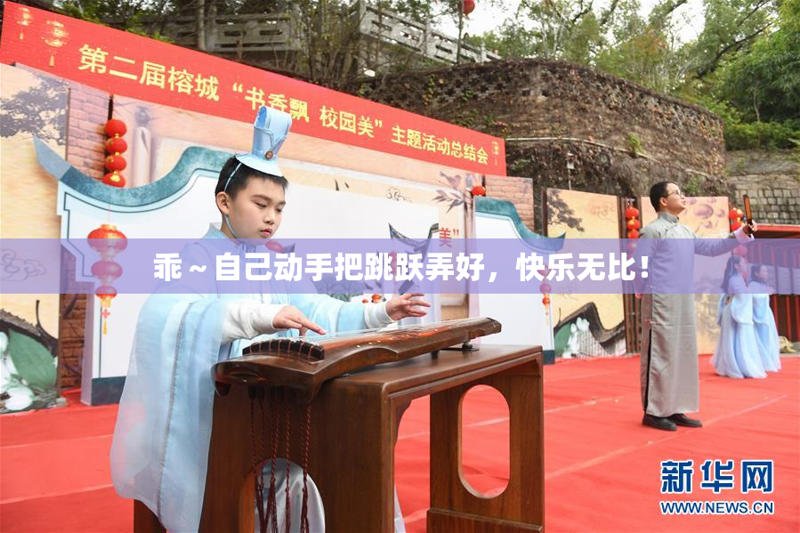 乖～自己动手把跳跃弄好，快乐无比！