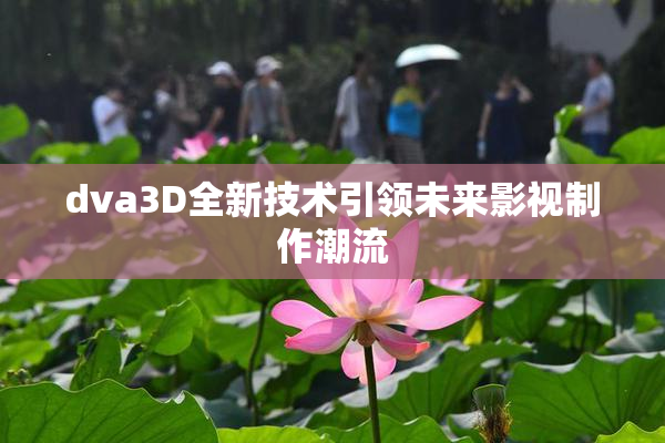 dva3D全新技术引领未来影视制作潮流