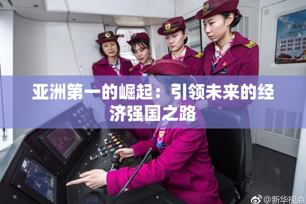 亚洲第一的崛起：引领未来的经济强国之路