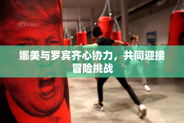 娜美与罗宾齐心协力，共同迎接冒险挑战
