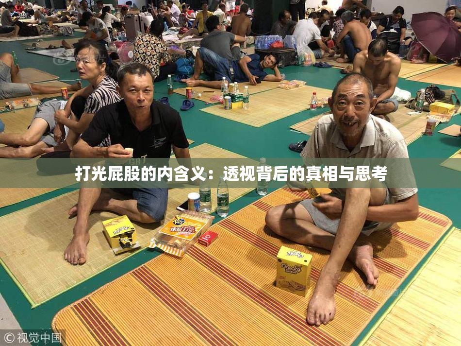 打光屁股的内含义：透视背后的真相与思考