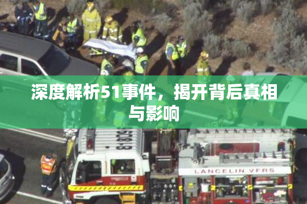 深度解析51事件，揭开背后真相与影响