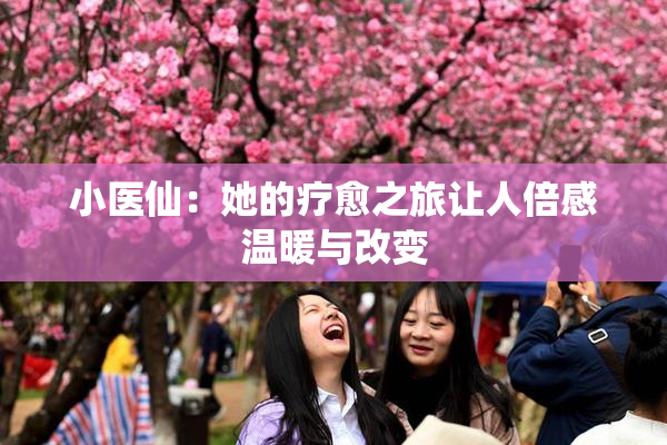 小医仙：她的疗愈之旅让人倍感温暖与改变