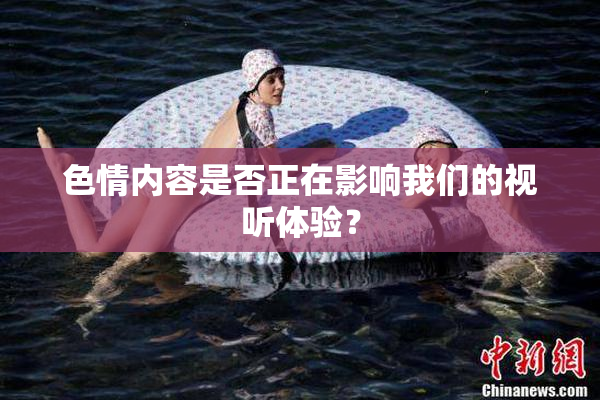 色情内容是否正在影响我们的视听体验？