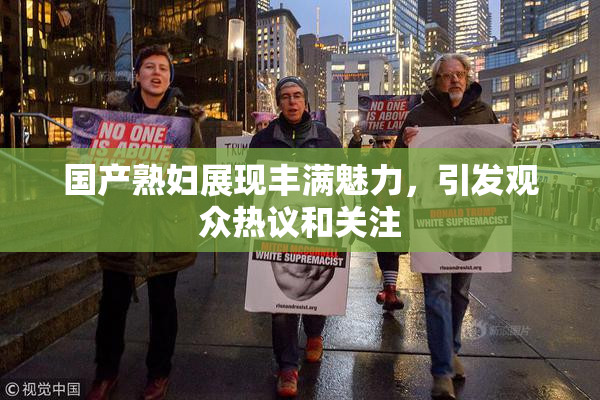 国产熟妇展现丰满魅力，引发观众热议和关注