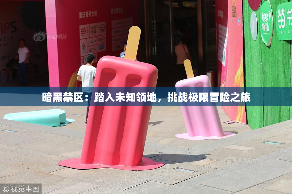 暗黑禁区：踏入未知领地，挑战极限冒险之旅