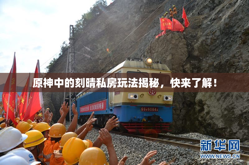 原神中的刻晴私房玩法揭秘，快来了解！