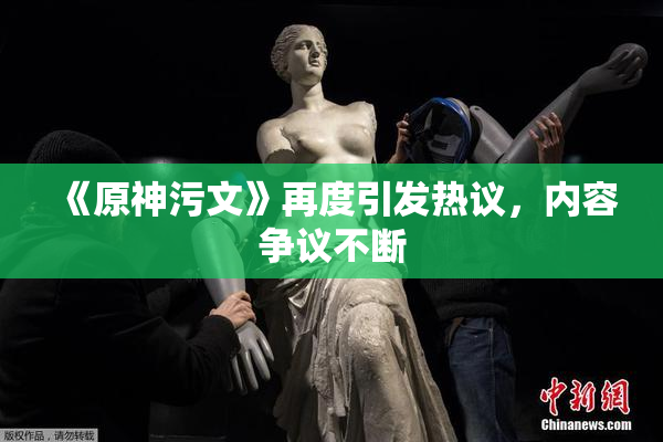 《原神污文》再度引发热议，内容争议不断