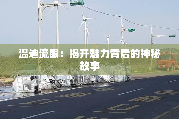 温迪流眼：揭开魅力背后的神秘故事