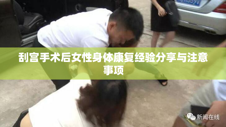 刮宫手术后女性身体康复经验分享与注意事项