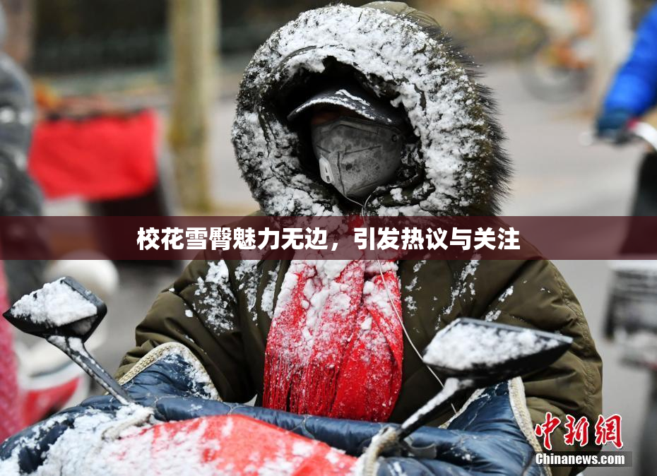 校花雪臀魅力无边，引发热议与关注