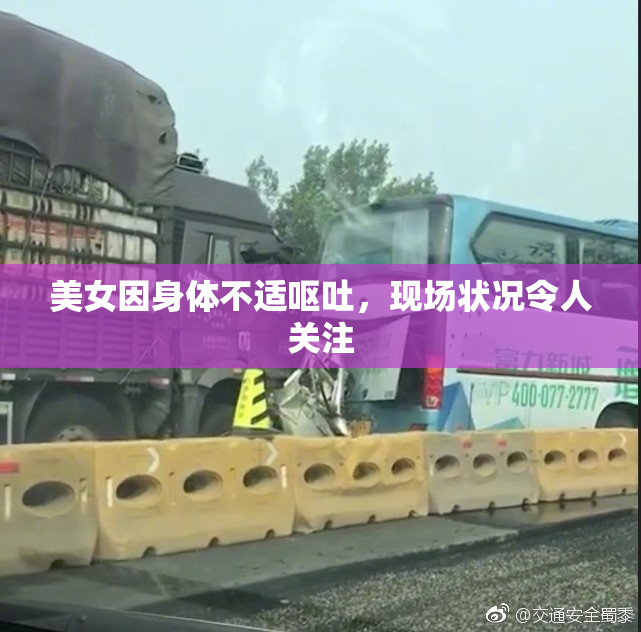 美女因身体不适呕吐，现场状况令人关注