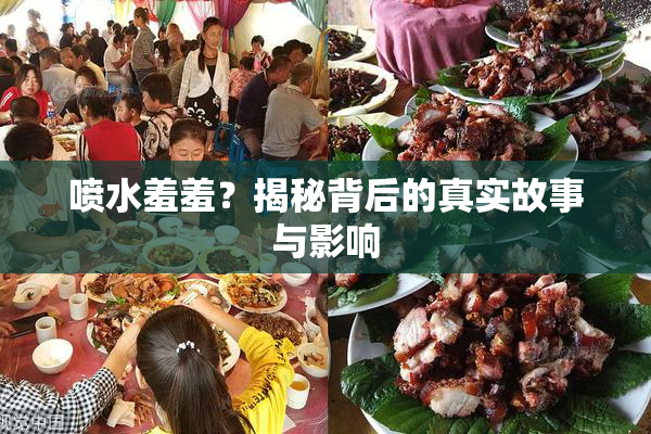 喷水羞羞？揭秘背后的真实故事与影响