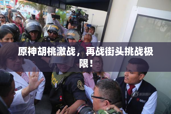 原神胡桃激战，再战街头挑战极限！
