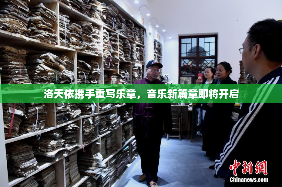 洛天依携手重写乐章，音乐新篇章即将开启
