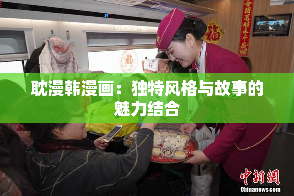 耽漫韩漫画：独特风格与故事的魅力结合