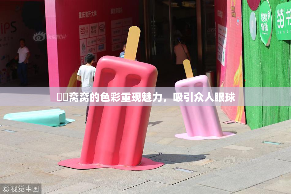妺妺窝窝的色彩重现魅力，吸引众人眼球