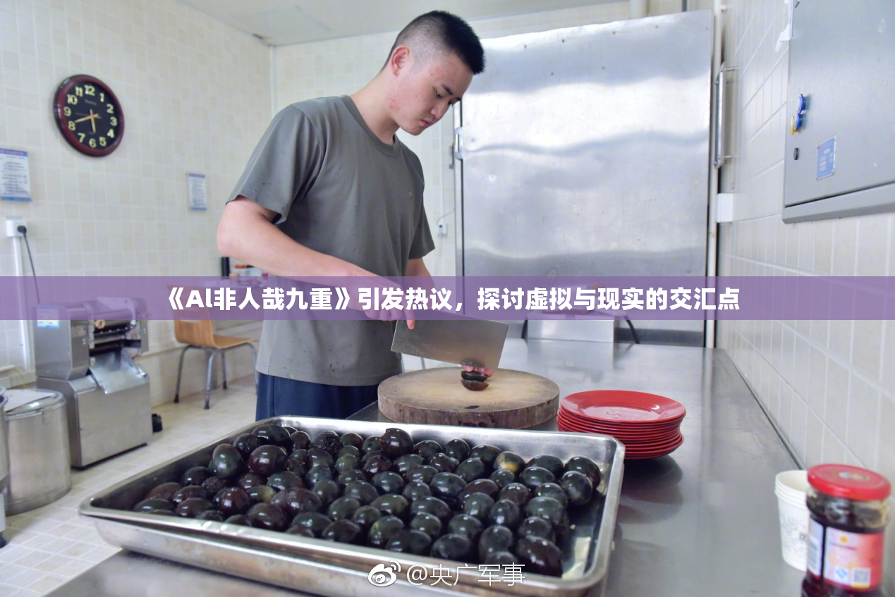 《Al非人哉九重》引发热议，探讨虚拟与现实的交汇点