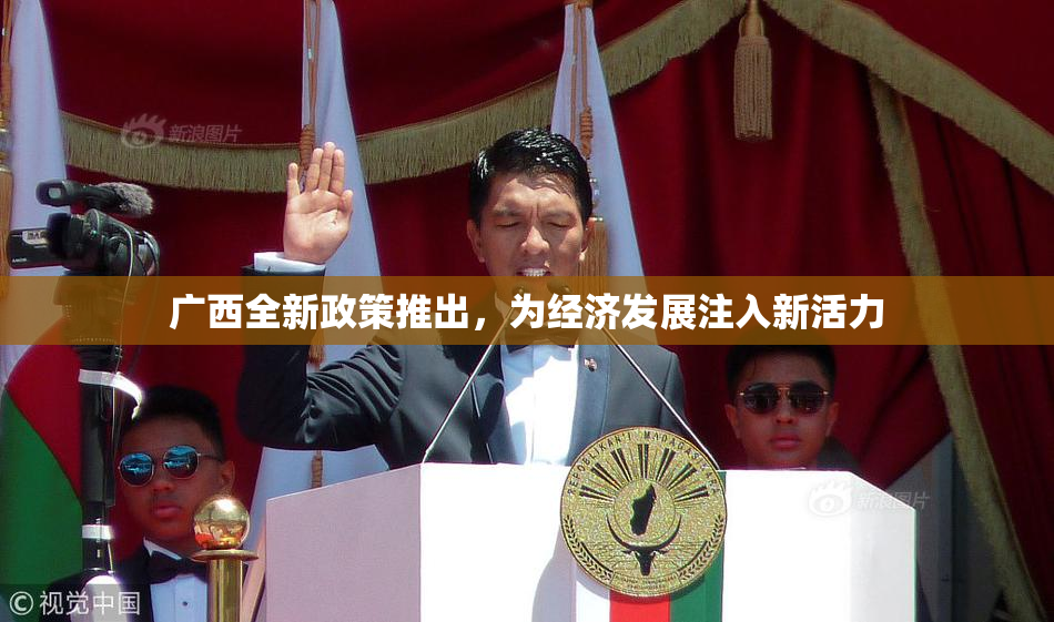 广西全新政策推出，为经济发展注入新活力