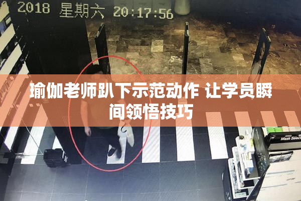 瑜伽老师趴下示范动作 让学员瞬间领悟技巧