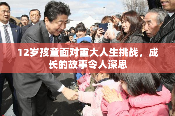 12岁孩童面对重大人生挑战，成长的故事令人深思
