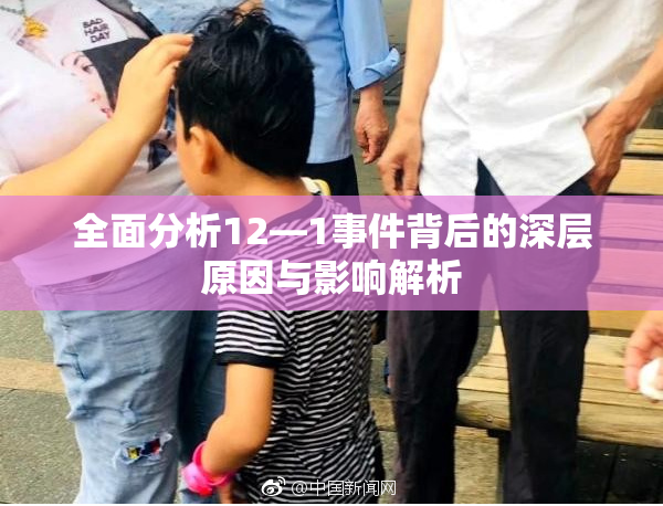 全面分析12—1事件背后的深层原因与影响解析