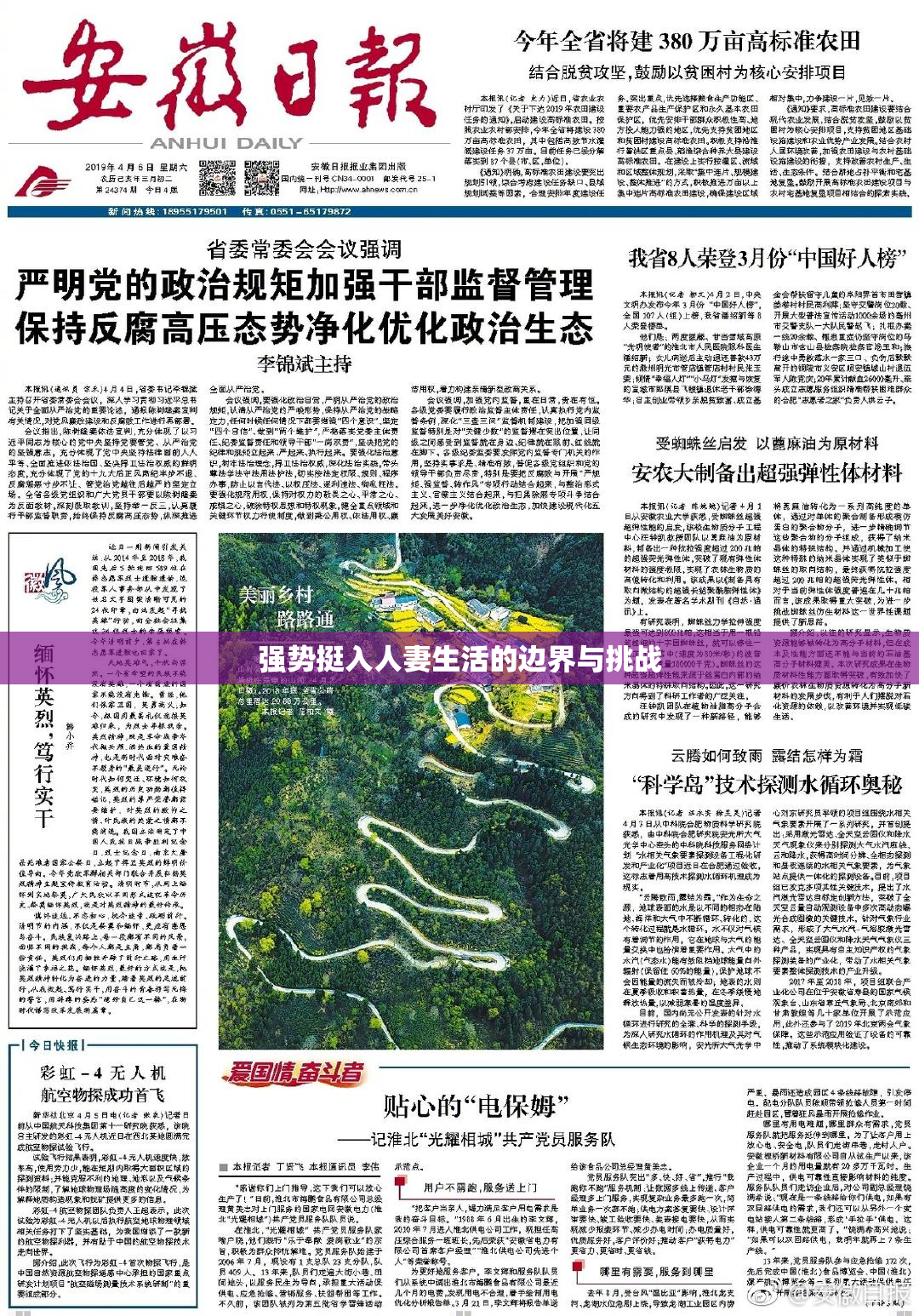 强势挺入人妻生活的边界与挑战