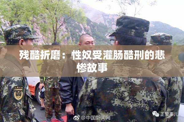 残酷折磨：性奴受灌肠酷刑的悲惨故事